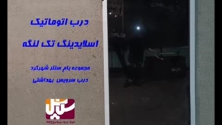 درب ریلی شیشه ای اتوماتیک