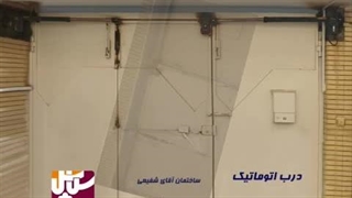 درب پارکینگ کنترلی