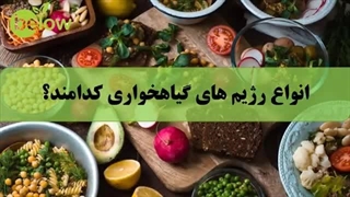 انواع رژیم های گیاه خواری کدام اند؟