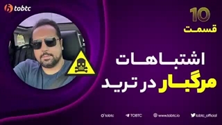 #اشتباهات_مرگبار در ترید (قسمت دهم)