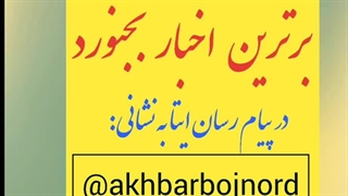 کانال اخبار بجنورد