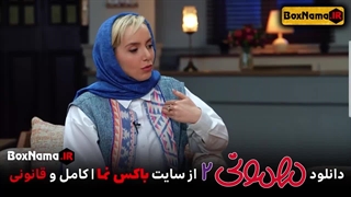 نازنین بیاتی در برنامه مهمونی (مهمونی فصل 2 قسمت1 تا 5)
