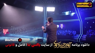 دانلود قسمت اول برنامه آوای جادویی (قسمت 2 اوای جادویی) صدای برتر ایرانی