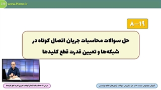 محاسبات اتصال کوتاه و تعیین قدرت قطع کلیدها- حل نمونه سوال آزمون