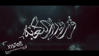 پروژه آماده افترافکت مذهبی تسلیت شهادت حضرت علی و شب قدر