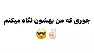 جوری که من بهشون نگاه میکنم vsجوری که بقیه نگاه میکنن