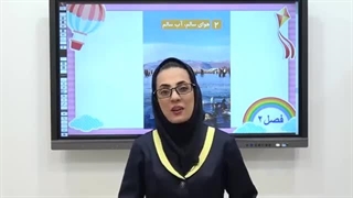 جواب سوالات کتاب علوم دوم دبستان|استاد اجازه