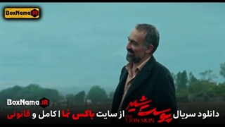 دانلود سریال جنجالی و مهیج پوست شیر پرطرفدارترین سریال ایرانی