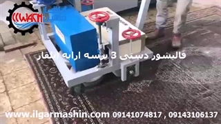قالیشور دستی 3 برسه ارابه ایلقار