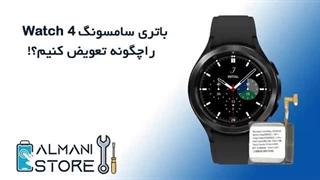 آموزش تعویض باتری ساعت سامسونگ واچ 4