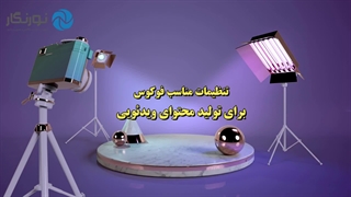تنظیمات فوکوس در تولید محتوا ویدیویی | نورنگار