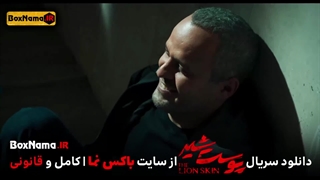 دانلود پوست شیر فصل ۳ قسمت ۷ فیلمو سریال ایرانی (فیلم پوست شیر قسمت ۲۳کامل)