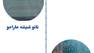 عرضه کننده نانو شیشه مارامو