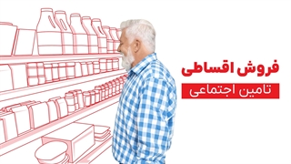 فروش اقساطی تامین اجتماعی