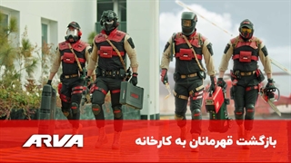 بازگشت قهرمانان آروا به کارخانه - قسمت اول