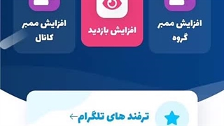 دریافت بازدید پست تلگرام واقعی و تست شده