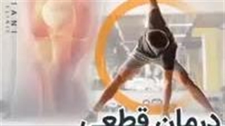 درمان قطعی آرتروز زانو