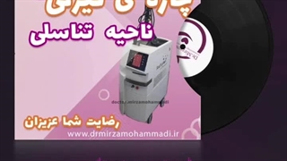 تیرگی ناحیه تناسلی چاره داره