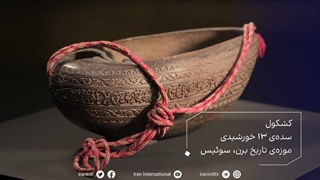 گنجینه ایران - کشکول - سده ی 13 خورشیدی - موزه ی تاریخ برن - سوئیس - ایران اینترنشنال