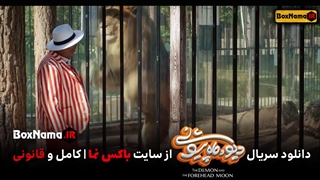 دانلود فیلم دیو و ماه پیشونی قسمت ۷ کامل
