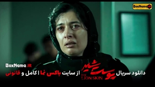 دانلود سریال پوست شیر قسمت ۸ هشتم