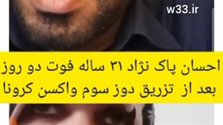 گزارش فوت بعد از تزریق واکسن لایو پیمان روشن ضمیر