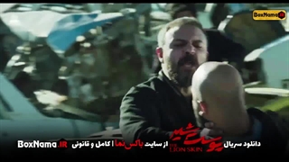 دانلود و تماشای قسمت ۱ پوست شیر فصل اول پوست شیر قاتل ساحل