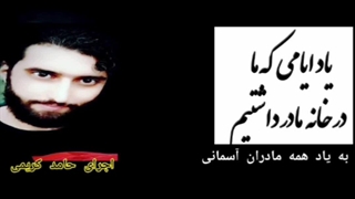 مداحی حامد کریمی بیاد مادر