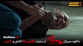 سریال پوست شیر فصل سوم قسمت ۸ (قسمت اخر پوست شیر چه میشود؟)