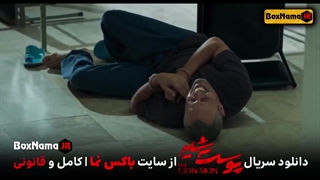 دانلود قسمت ۷ سریال پوست شیر فصل ۳ ( قسمت هفتم 7 فصل سوم پوست شیر ) جدید ۱۴۰۲