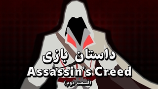 داستان بازی Assassins Creed (قسمت دوم)