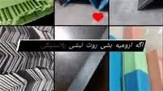 تولید نبشی پلاستیکی | فروش نبشی پلاستیکی 09190960017