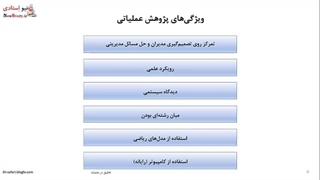آموزش مقدمات تحقیق در عملیات 1 ( بخش 1) - مدرس دکتر خلیل صفری
