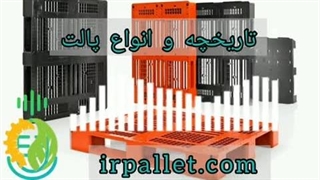 تاریخچه و انواع پالت | مرکز پالت