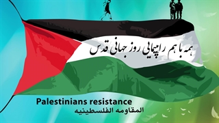 همه با هم راهپیمایی روز قدس