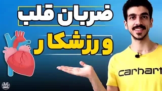 ضربان قلب نرمال چنده ؟ | حداکثر ضربان چنده ؟ | محاسبه حداکثر ضربان قلب