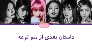 لیریک فارسی Next Page از ive +کد رنگی