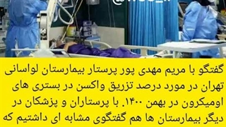 مصاحبه با پرستار بیمارستان لواسانی در مورد آمار عوارض واکسن کرونا