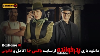 دانلود بازی پدرخوانده سعید ابوطالب قسمت اول تا اخر کامل (تماشای انلاین)