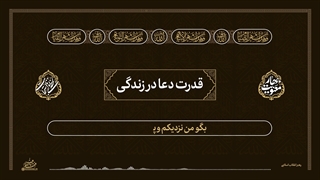 لحظه‌های استجابت ۲ | ۱۵. قدرت دعا در زندگی