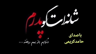 بیاد پدر ( با اجرای حامد کریمی )