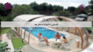 سیستم گردش آب و انواع سرریزهای استخر و جکوزی