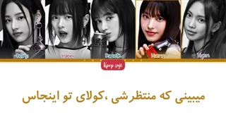 لیریک فارسی Zero از Newjeans +کد رنگی