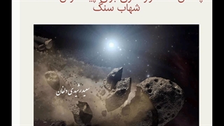 پاداش ۲۵ هزار دلاری برای پیدا کردن قطعات شهاب سنگ شکارچیان شهاب‌سنگ، خود را برای رفتن به جنگل و یافتن قطعات شهاب‌سنگ و دریافت.