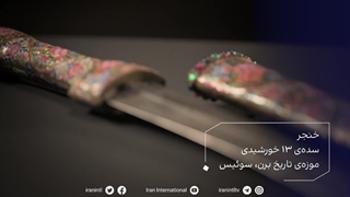 گنجینه ایران - خنجر - سده ی 13 خورشیدی - موزه ی تاریخ برن - سوئیس - ایران اینترنشنال