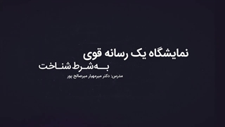 نمایشگاه یک رسانه قوی به شرط شناخت|قسمت 1