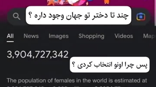 میدونی چند تا دختر تو جهان وجود داره ؟؟.....
