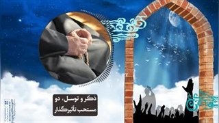 ذکر و توسل، دو مستحب تاثیرگذار(آیت الله العظمی مظاهری)