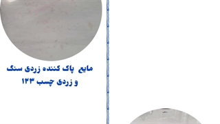 فروش و پخش عمده مایع پاک کننده زردی سنگ و زردی چسب 123 مارامو