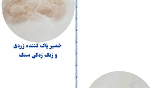 فروش و پخش عمده خمیر پاک کننده زردی و زنگ زدگی سنگ مارامو